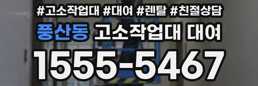 풍산동 고소작업대 대여