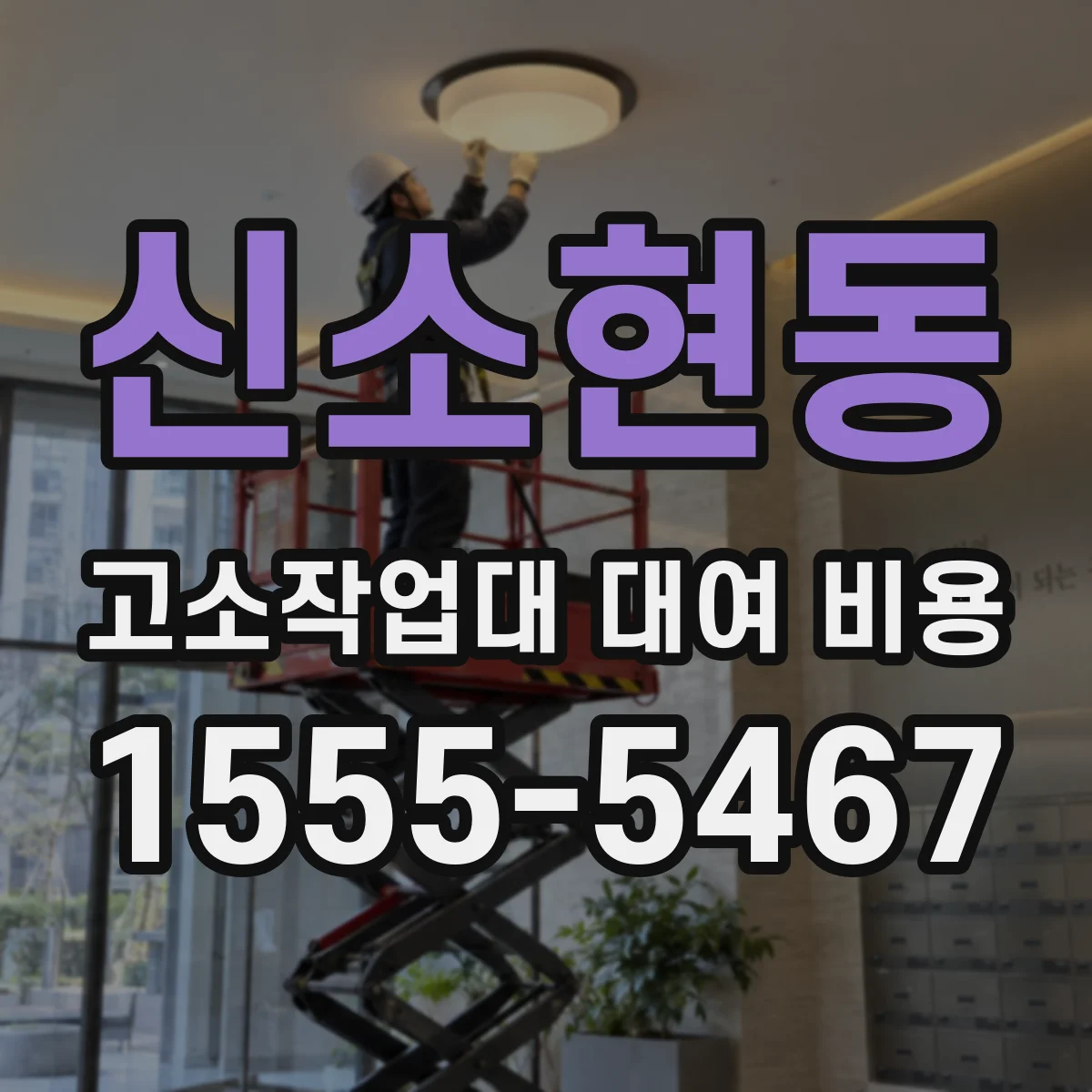 신소현동 고소작업대 대여 비용