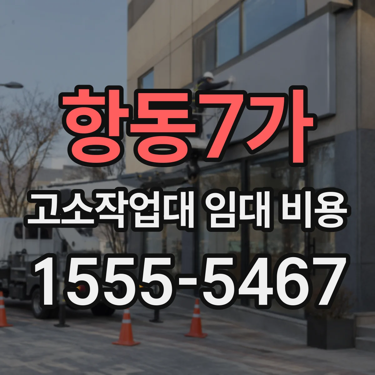 항동7가 고소작업대 임대 비용