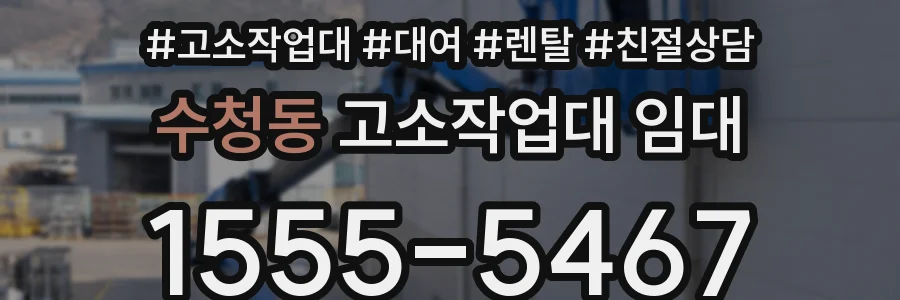수청동 고소작업대 임대