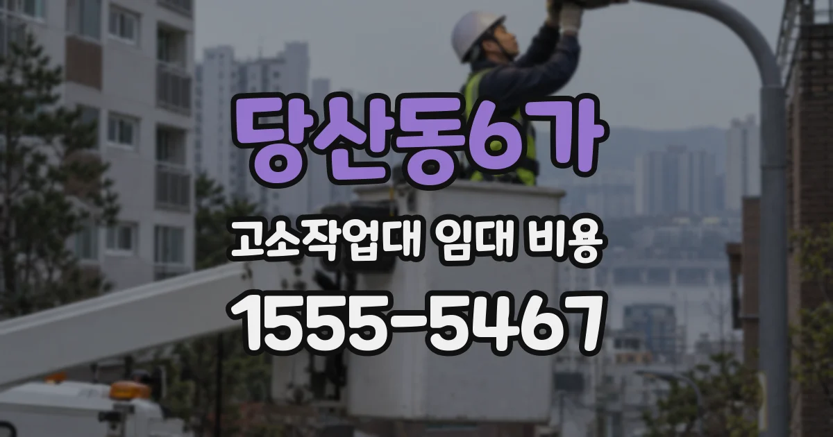 당산동6가 고소작업대 임대 비용