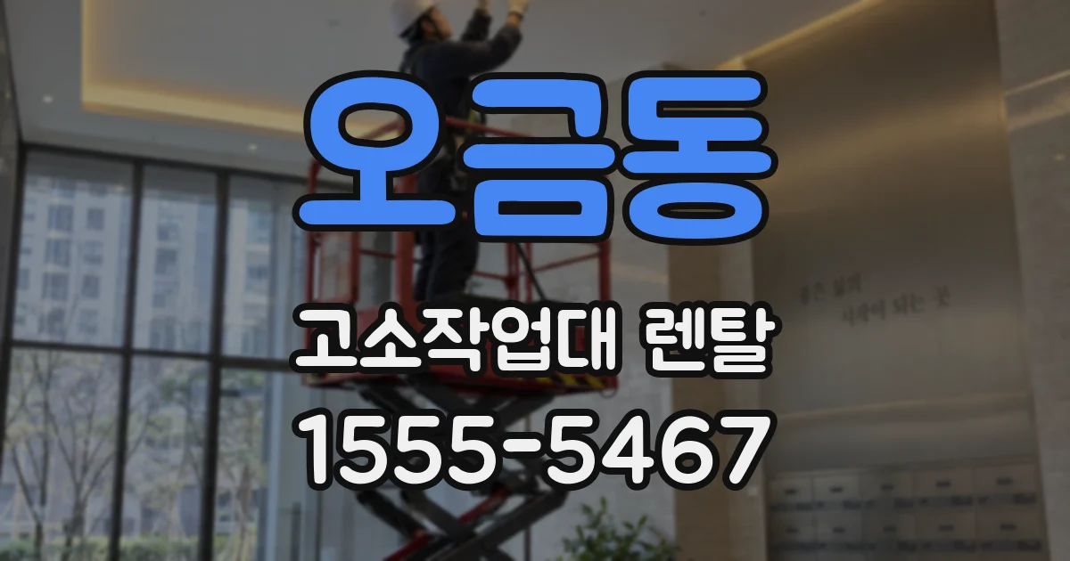 오금동 고소작업대 렌탈
