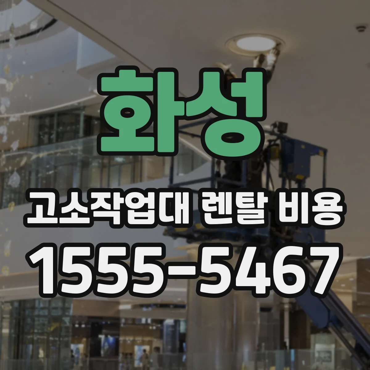 화성 고소작업대 렌탈 비용 단기간 vs 장기간 요금 비교