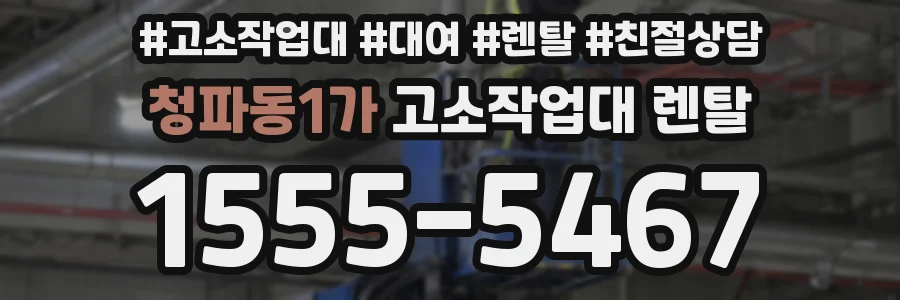 청파동1가 고소작업대 렌탈