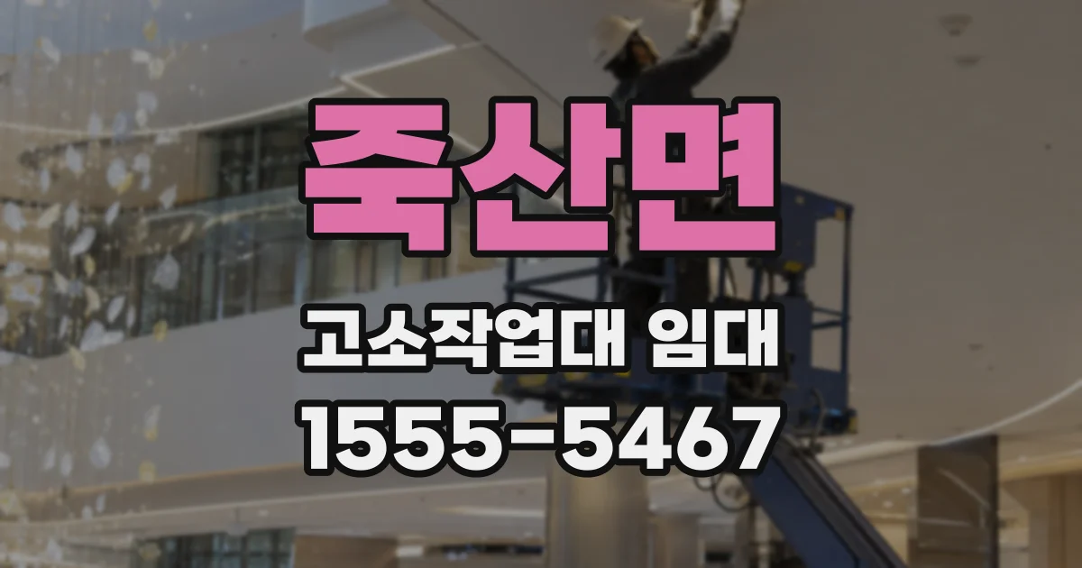 죽산면 고소작업대 임대