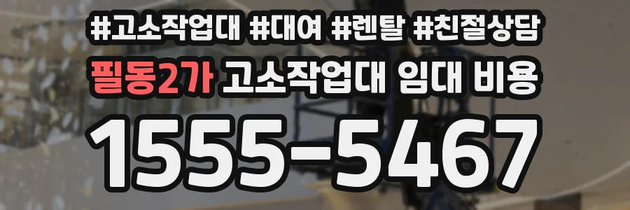 필동2가 고소작업대 임대 비용