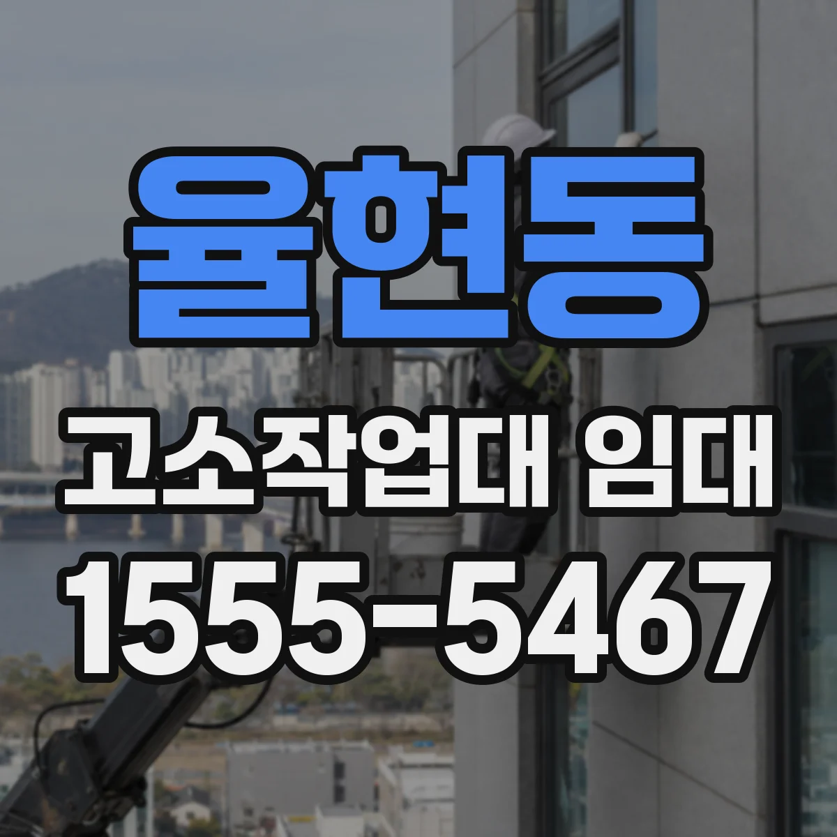 율현동 고소작업대 임대