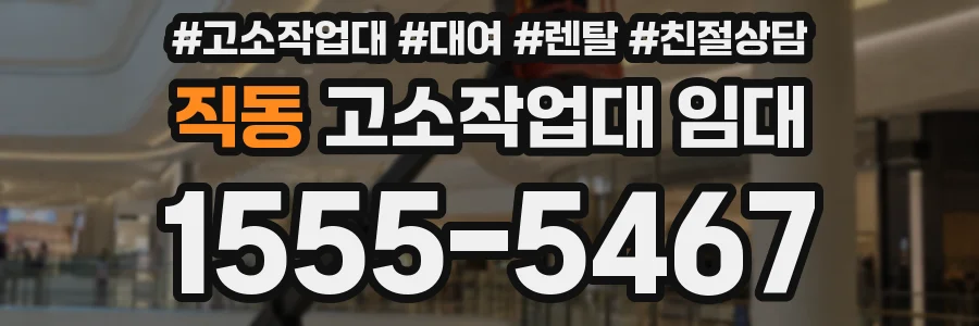 직동 고소작업대 임대