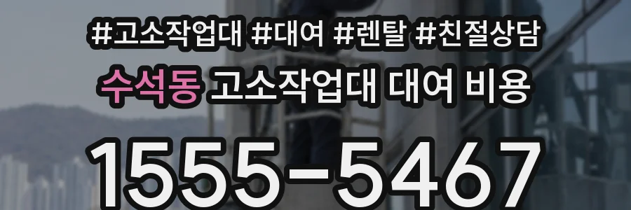 수석동 고소작업대 대여 비용