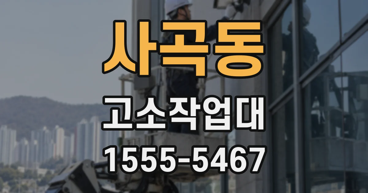 사곡동 고소작업대
