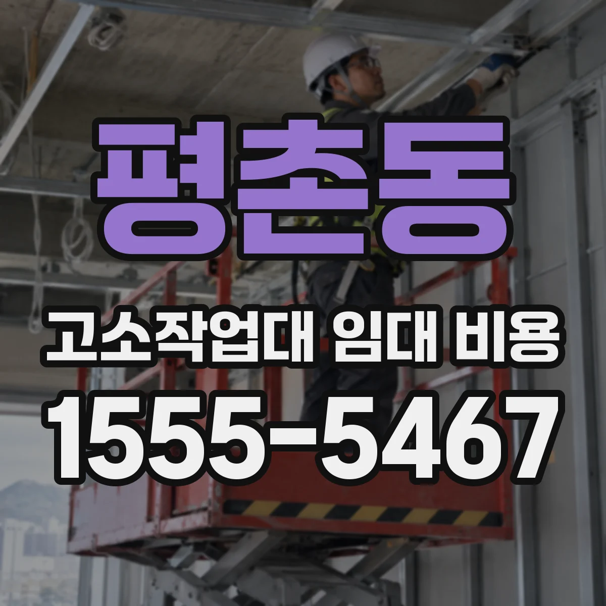평촌동 고소작업대 임대 비용