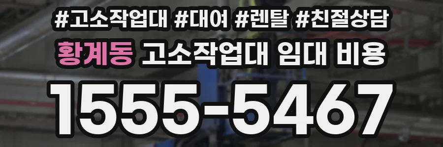 황계동 고소작업대 임대 비용