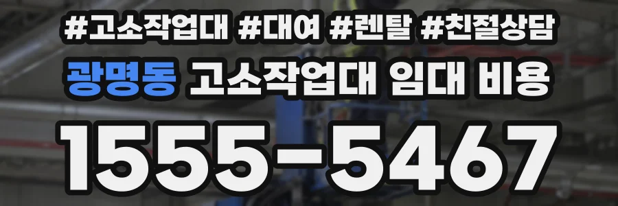 광명동 고소작업대 임대 비용