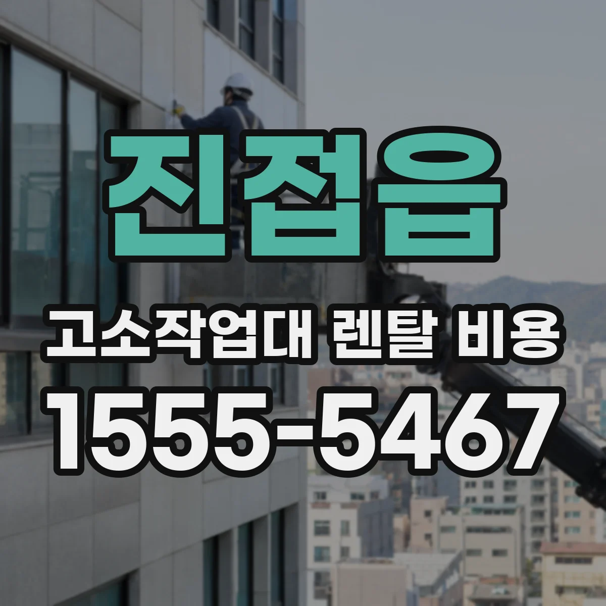 진접읍 고소작업대 렌탈 비용
