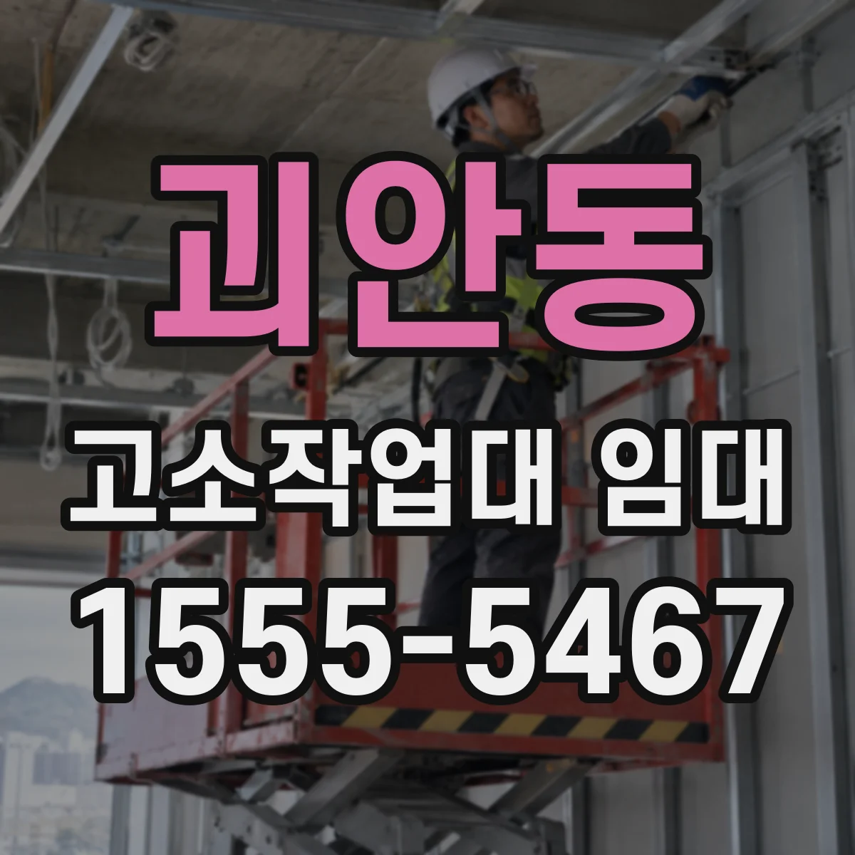 괴안동 고소작업대 임대