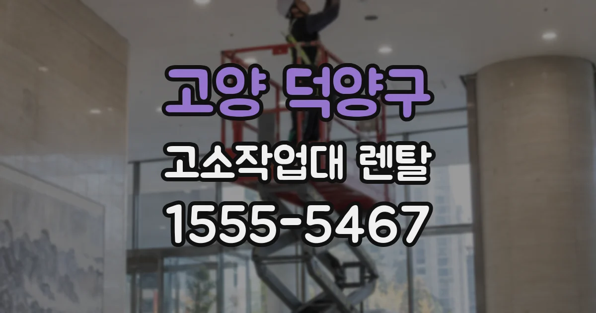 고양 덕양구 고소작업대 렌탈