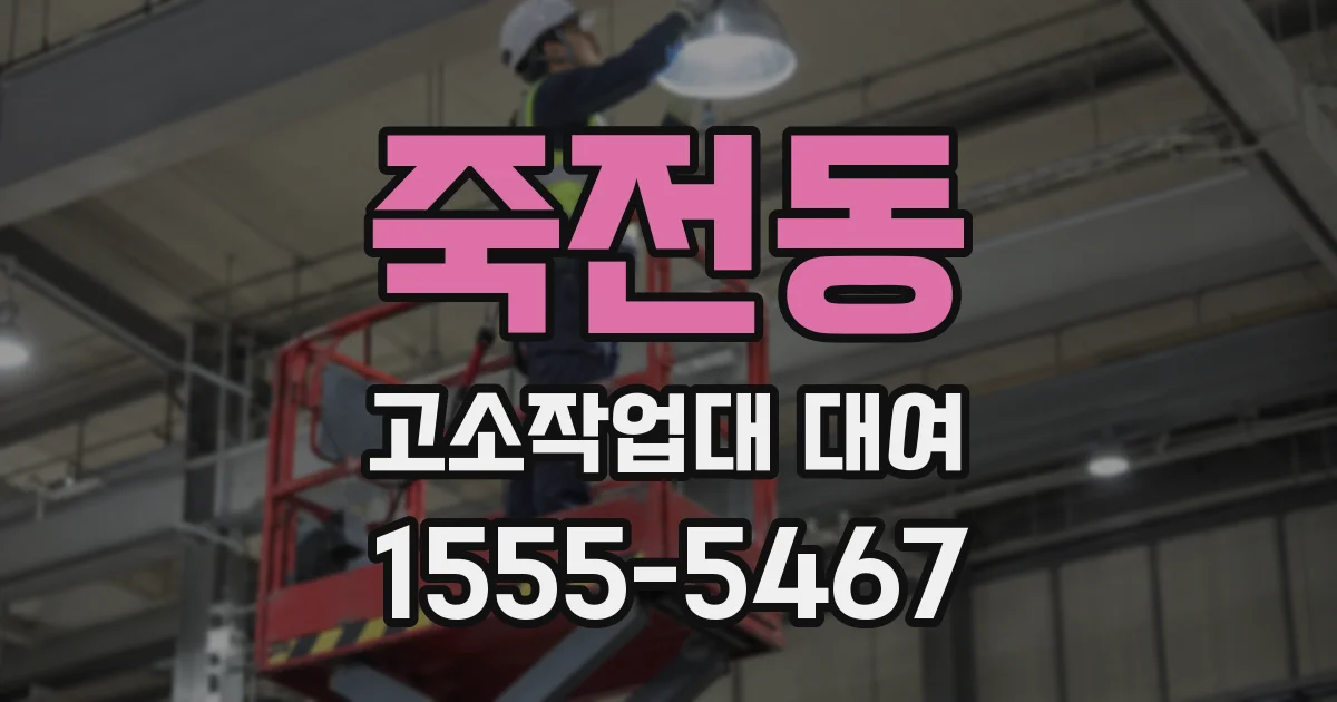 죽전동 고소작업대 대여