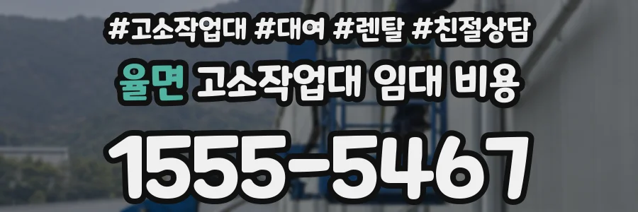 율면 고소작업대 임대 비용