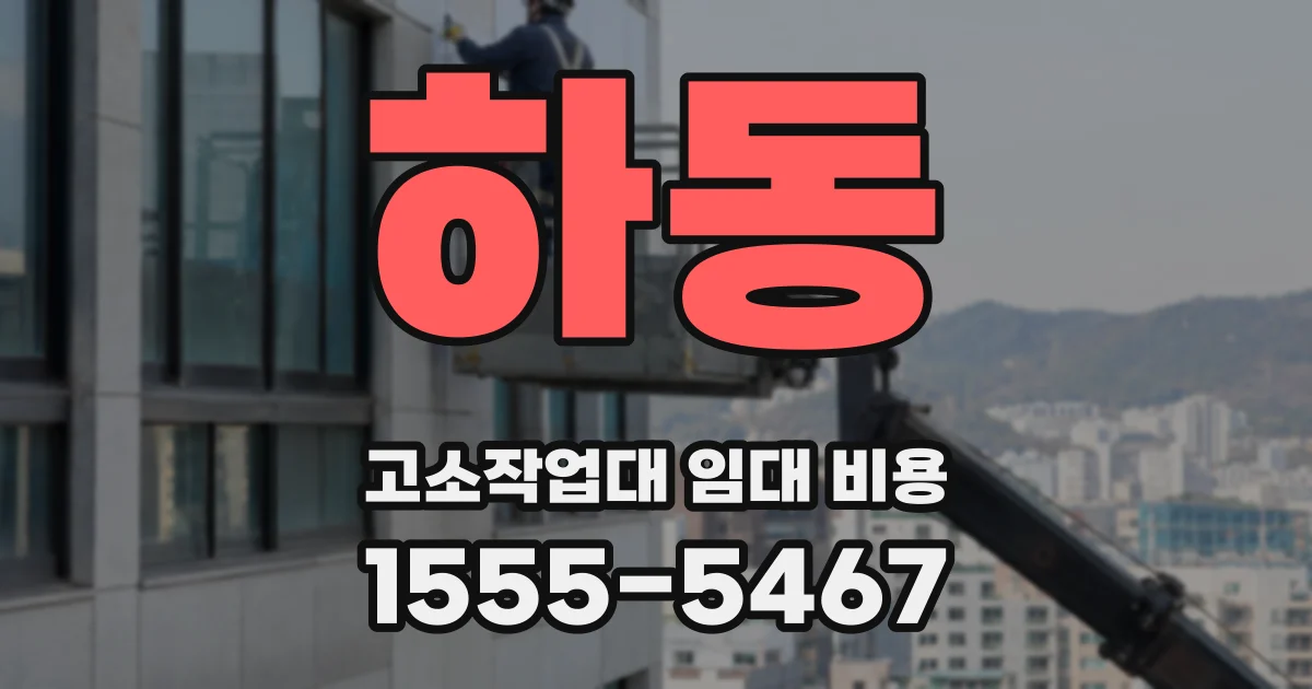 하동 고소작업대 임대 비용