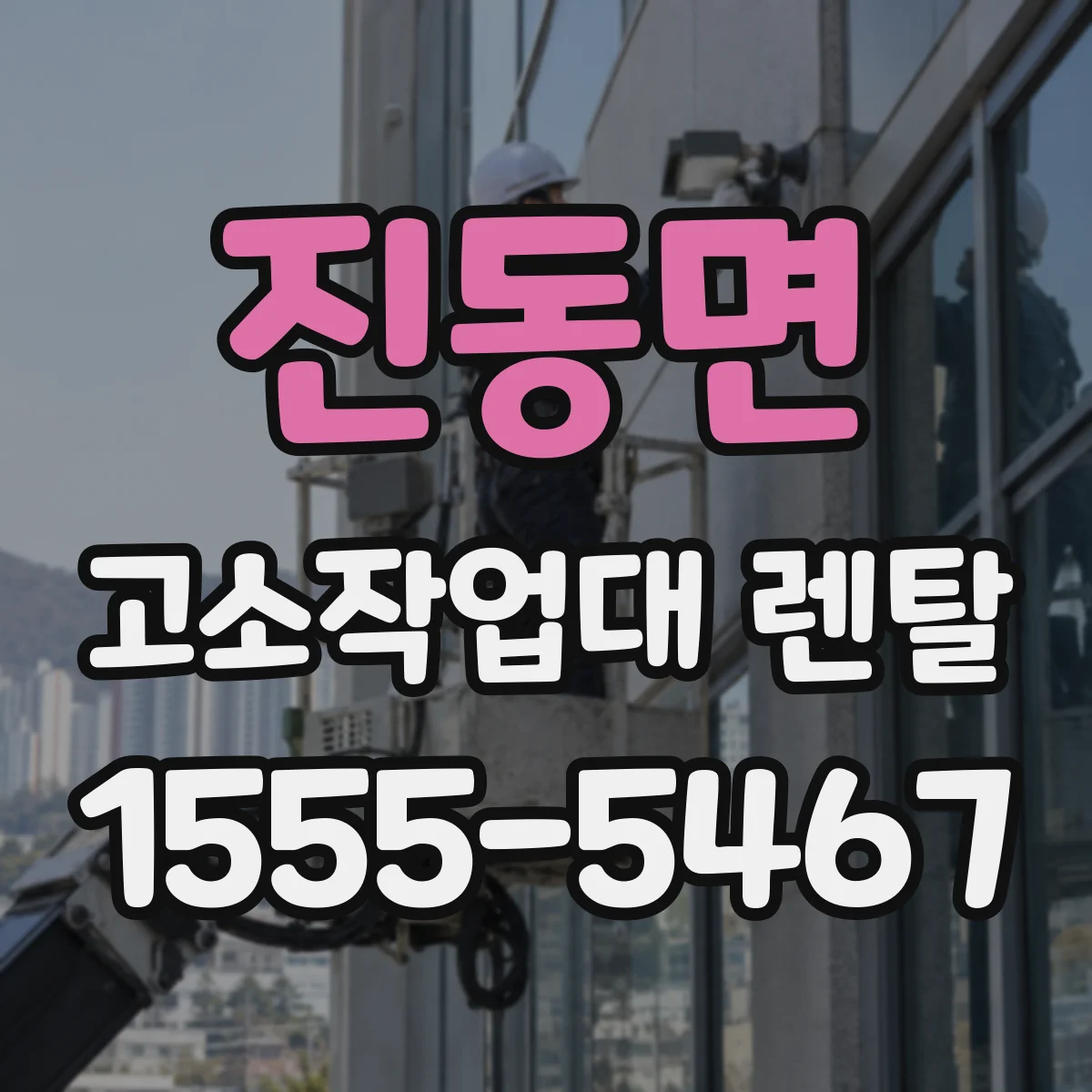 진동면 고소작업대 렌탈