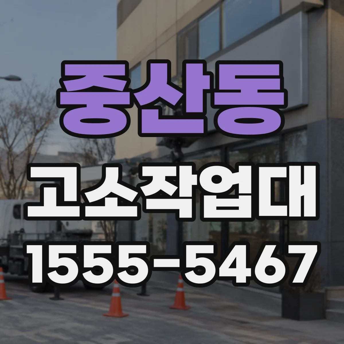 중산동 고소작업대