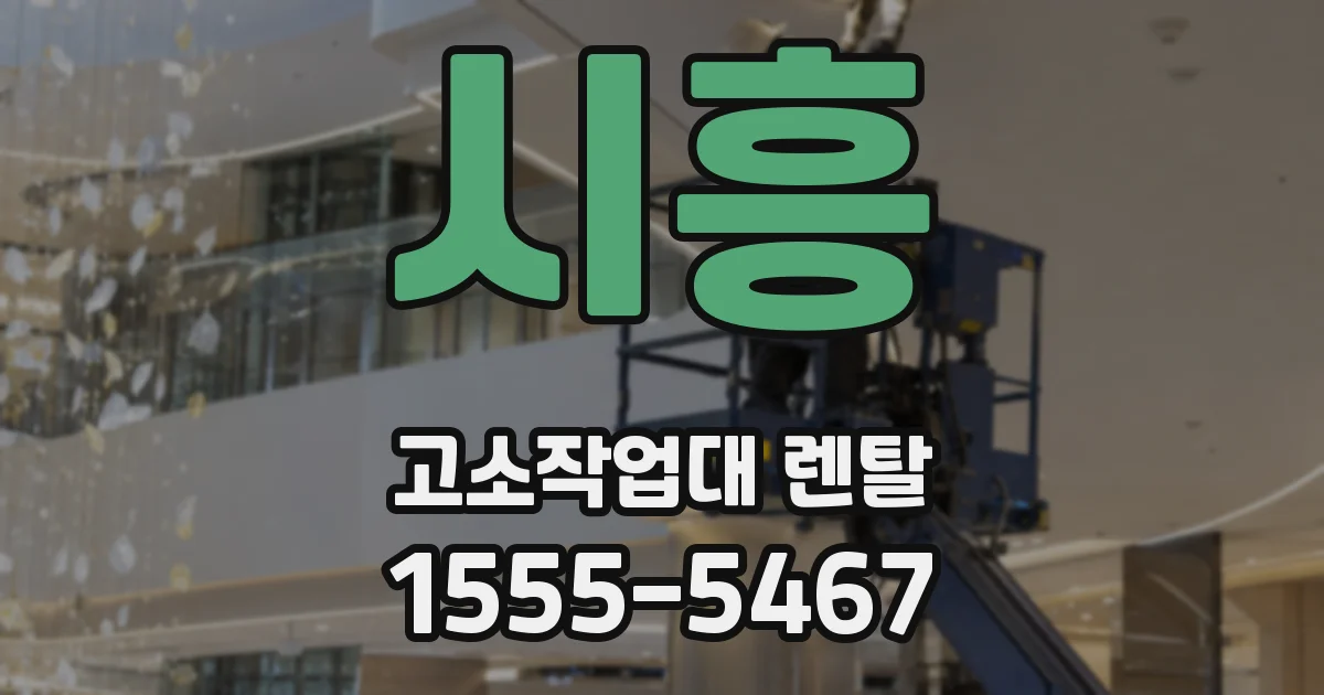 시흥 고소작업대 렌탈