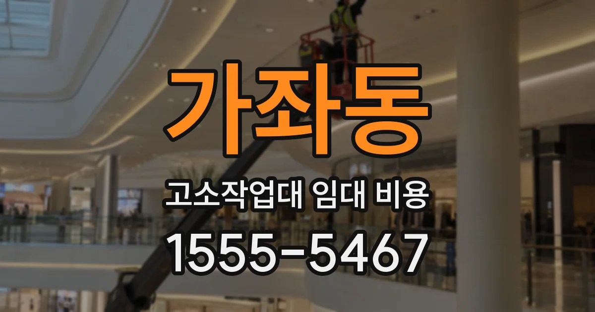 가좌동 고소작업대 임대 비용