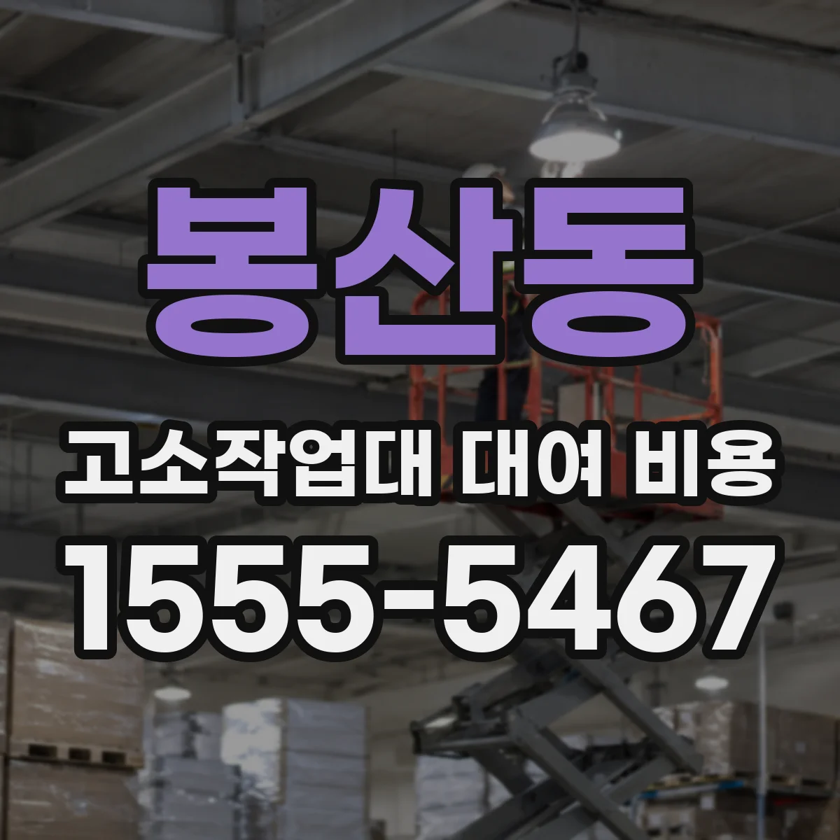 봉산동 고소작업대 대여 비용