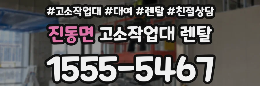 진동면 고소작업대 렌탈