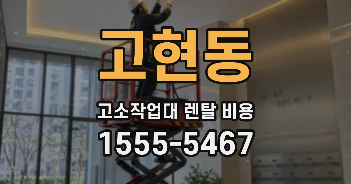 고현동 고소작업대 렌탈 비용