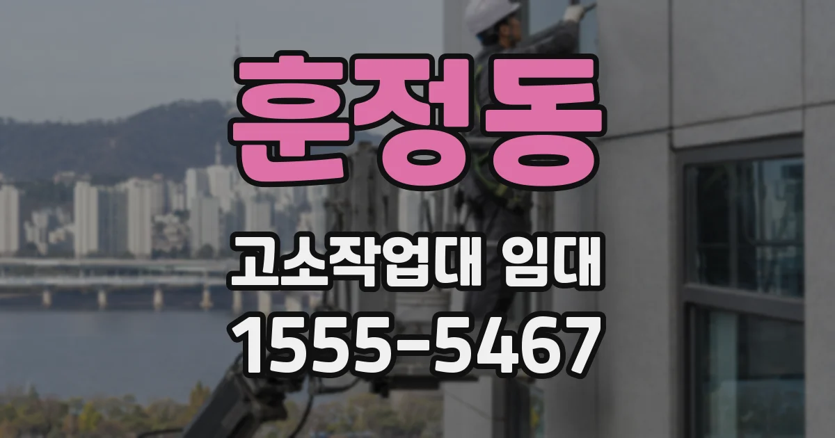 훈정동 고소작업대 임대