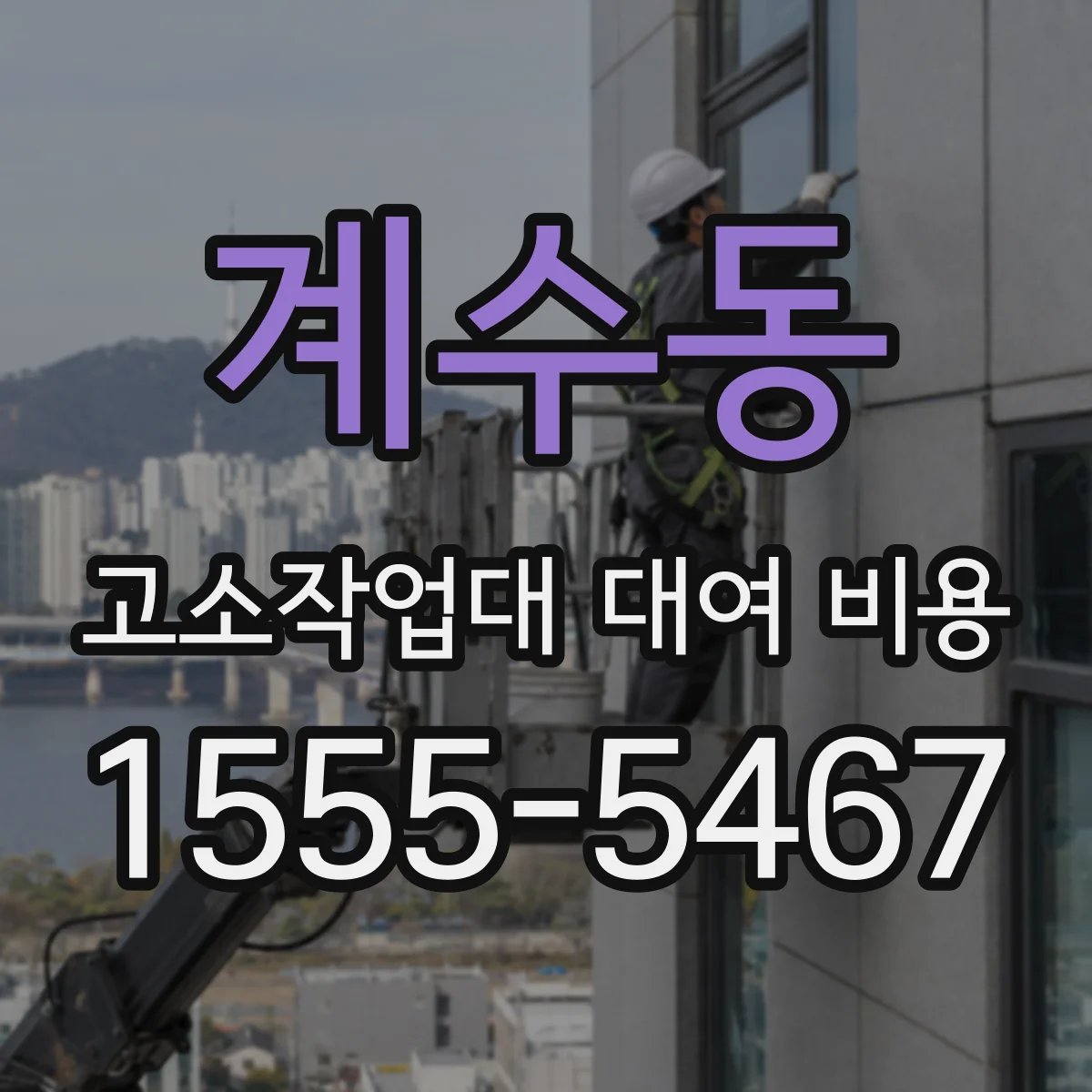 계수동 고소작업대 대여 비용