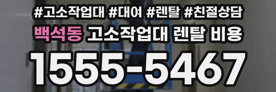 백석동 고소작업대 렌탈 비용
