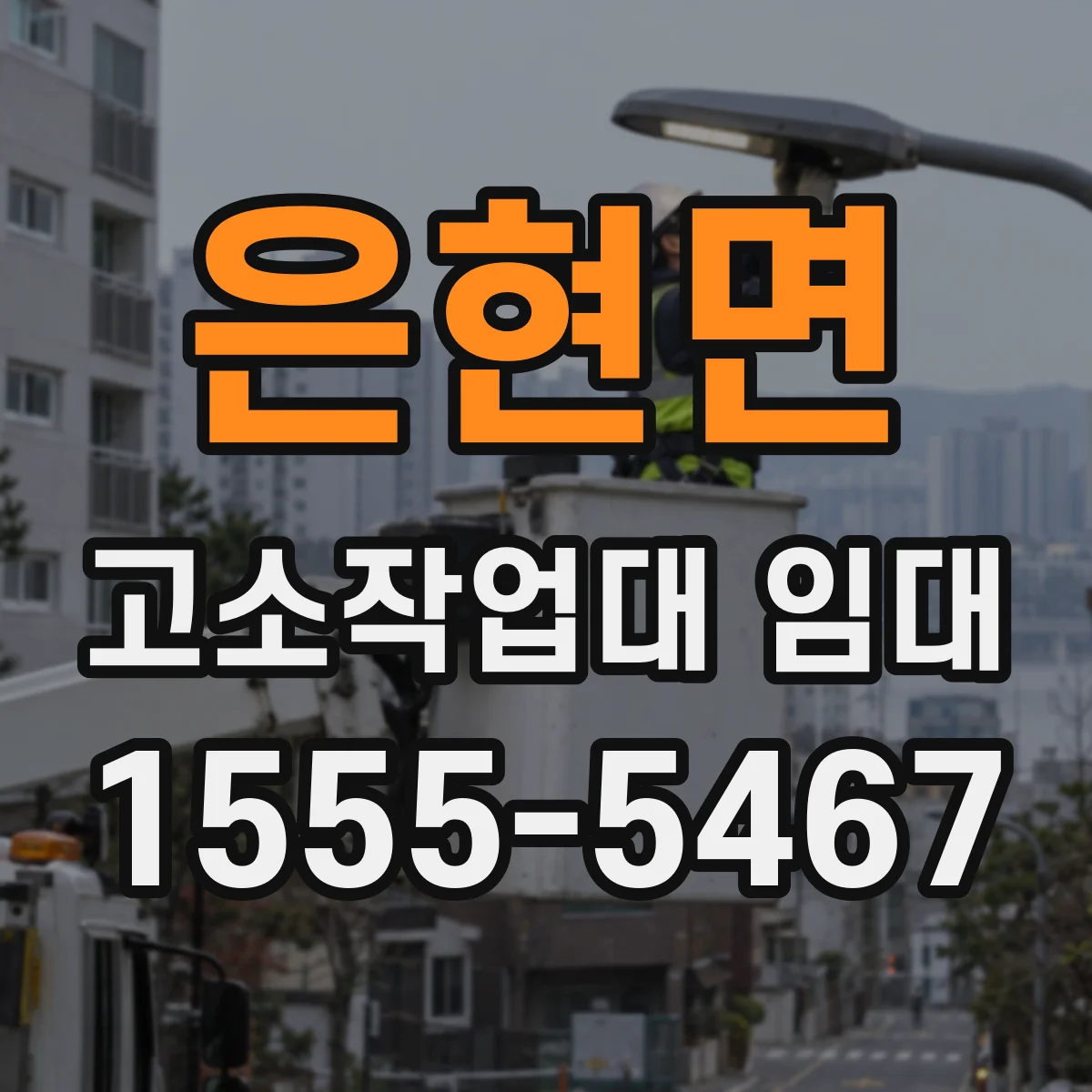 은현면 고소작업대 임대