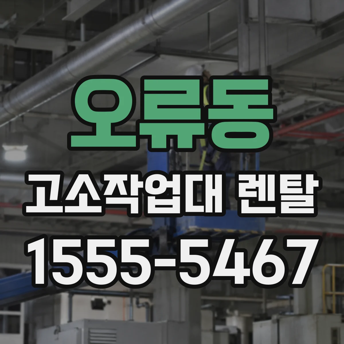 오류동 고소작업대 렌탈