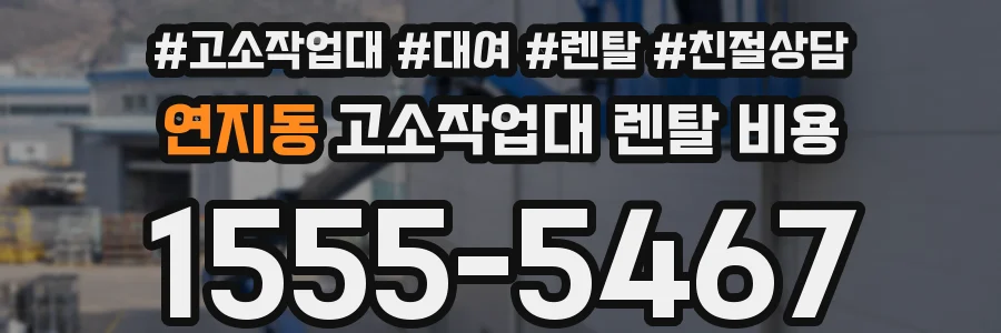 연지동 고소작업대 렌탈 비용