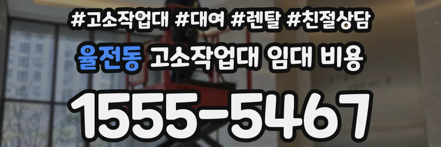 율전동 고소작업대 임대 비용