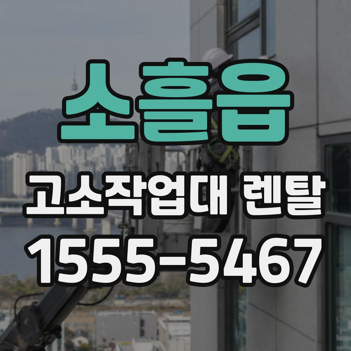소흘읍 고소작업대 렌탈