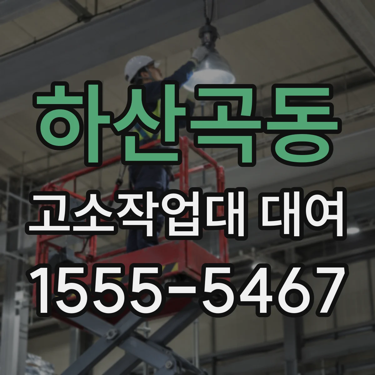 하산곡동 고소작업대 대여