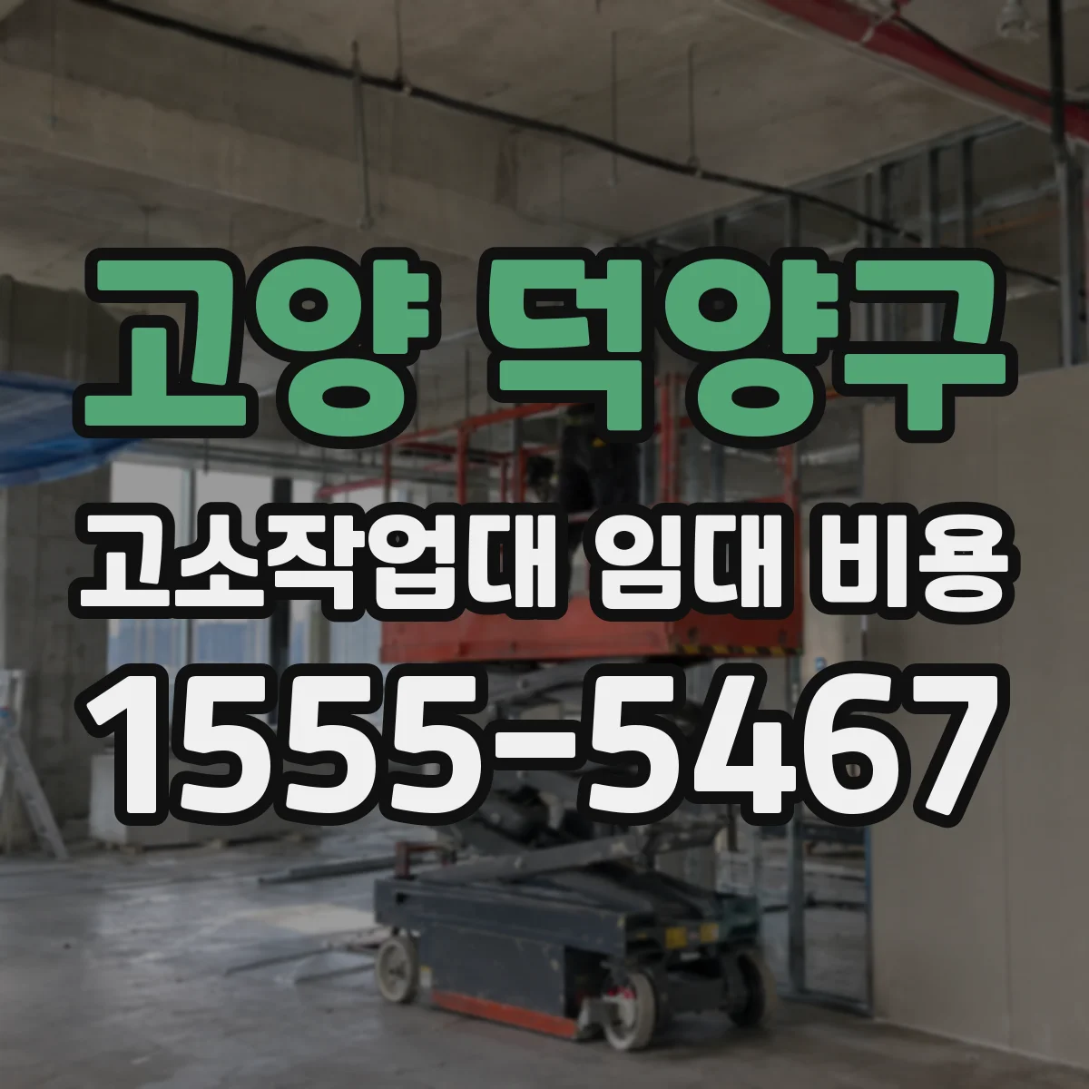 고양 덕양구 고소작업대 임대 비용
