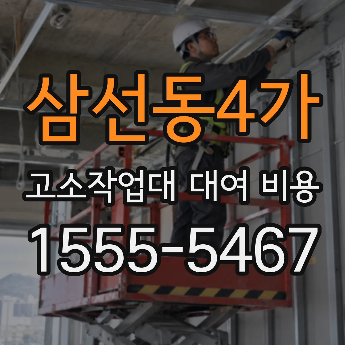 삼선동4가 고소작업대 대여 비용