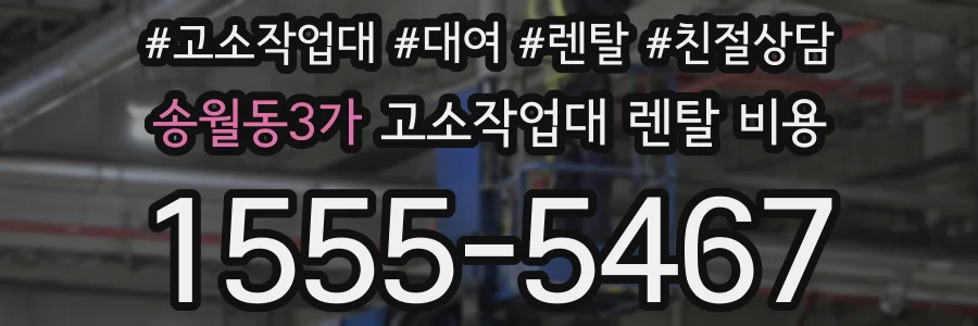 송월동3가 고소작업대 렌탈 비용