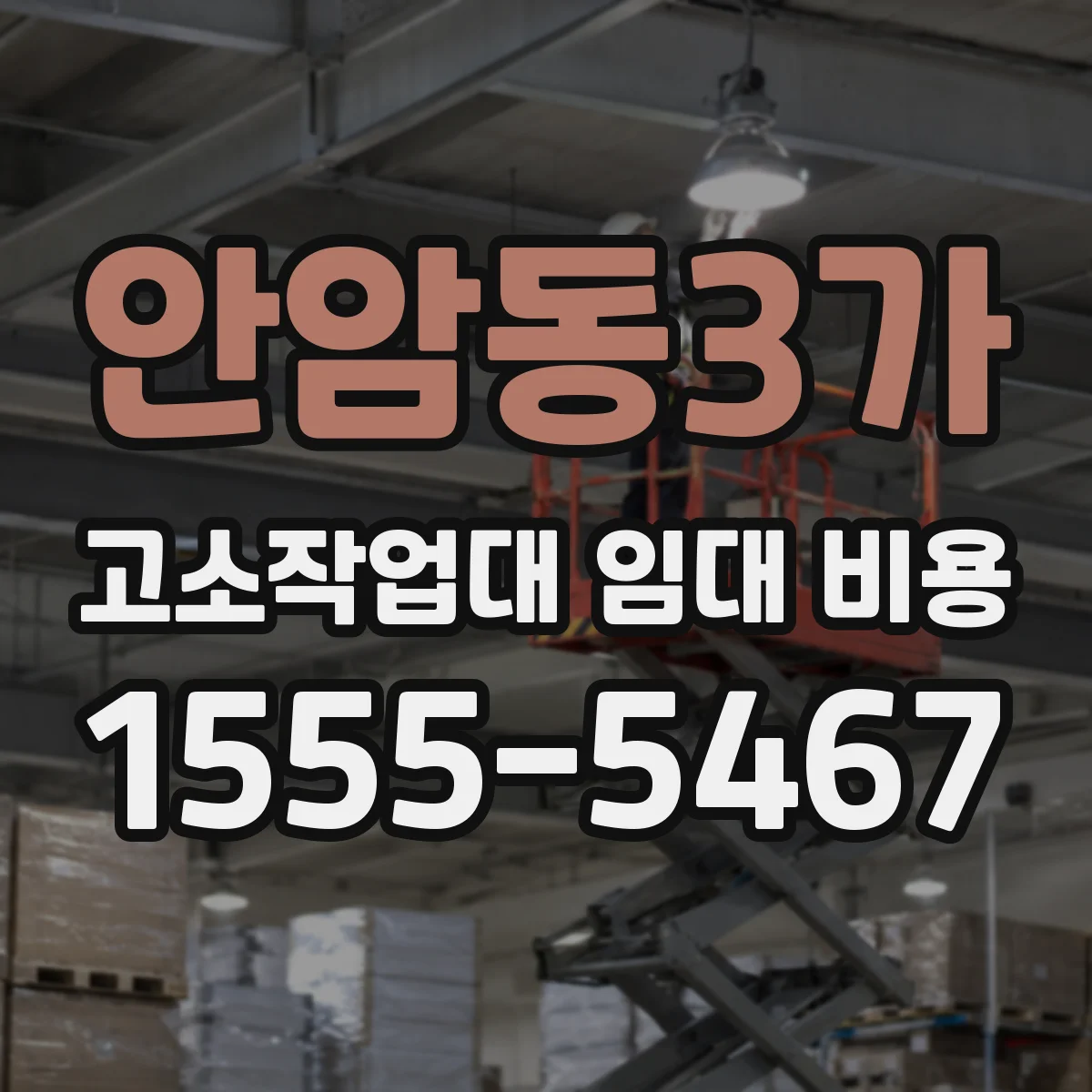 안암동3가 고소작업대 임대 비용