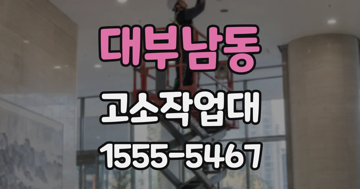 대부남동 고소작업대