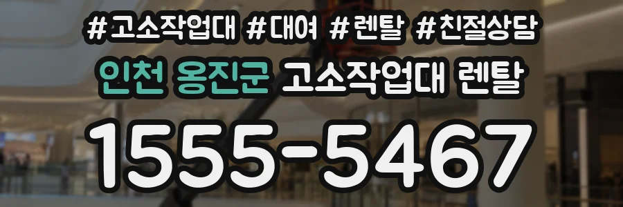 인천 옹진군 고소작업대 렌탈