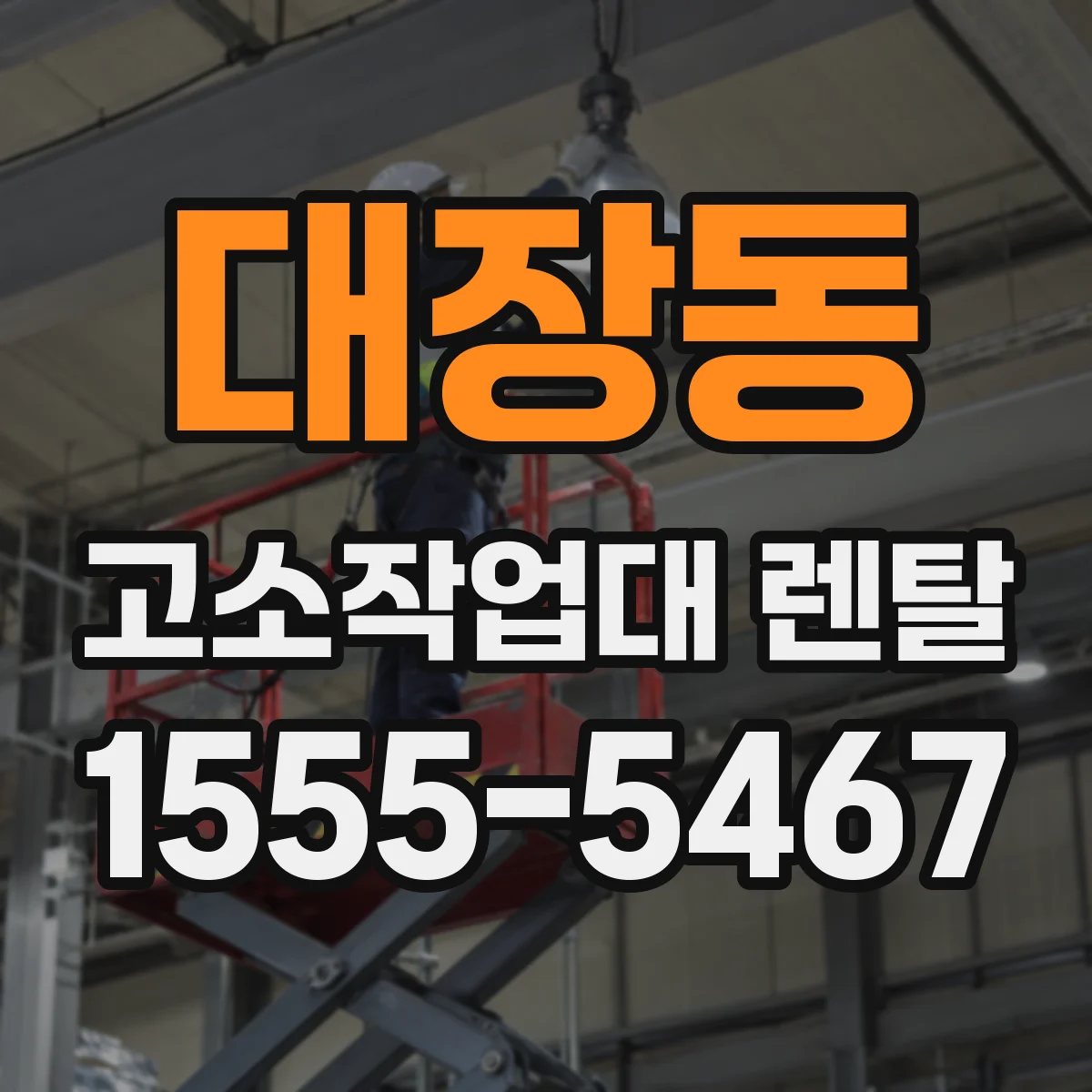 대장동 고소작업대 렌탈