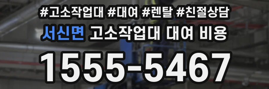 서신면 고소작업대 대여 비용