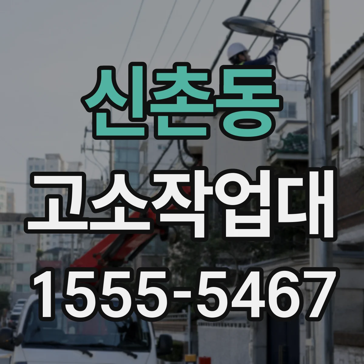 신촌동 고소작업대