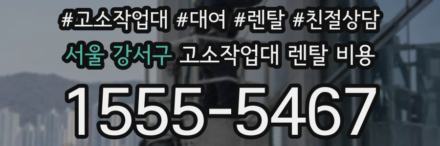 서울 강서구 고소작업대 렌탈 비용