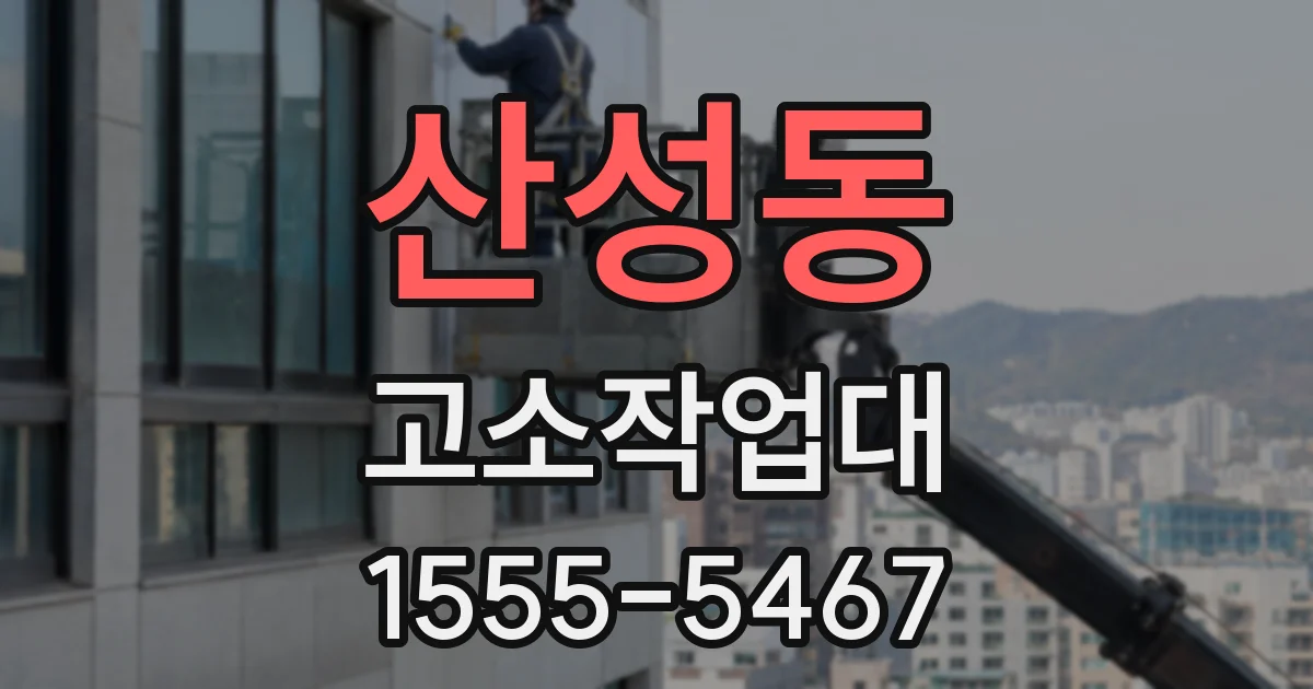 산성동 고소작업대